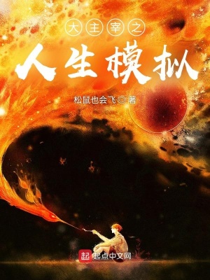 大主宰人生模拟系统