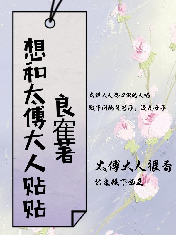 太傅大人想要吗