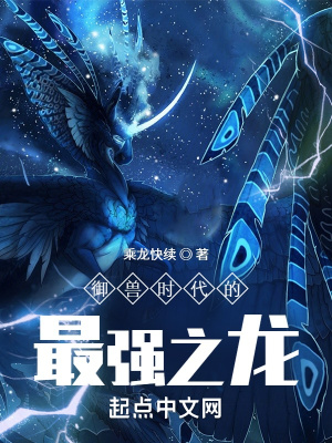 御兽时代的最强之龙等级