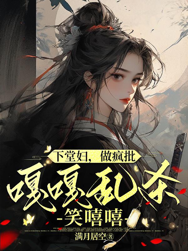 下堂妇的