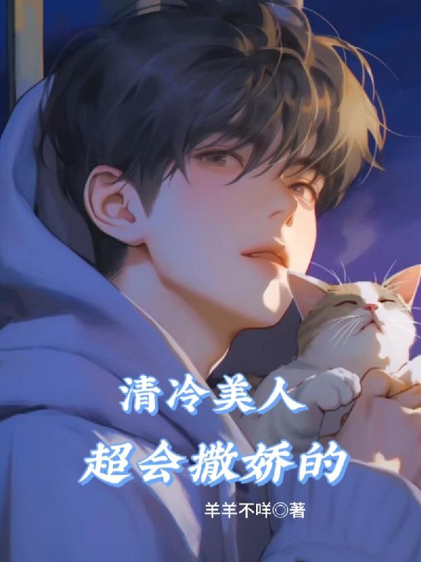 清冷美人傻白甜