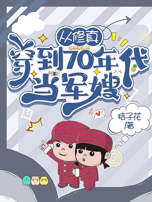 从修真穿到70年代当军嫂 桔子花