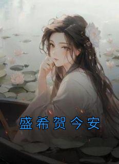 盛希贺今安结局免费阅读