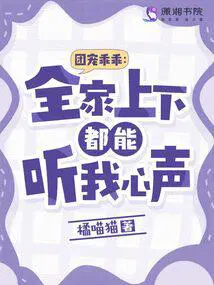 团宠乖乖全家上下都能听我心声 最新章节在线阅读
