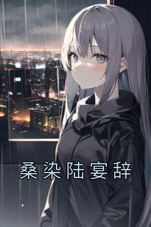 桑染陆宴辞上嫁
