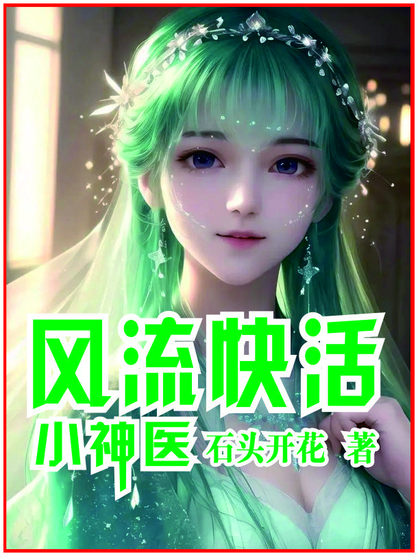 风流快活小神医gl