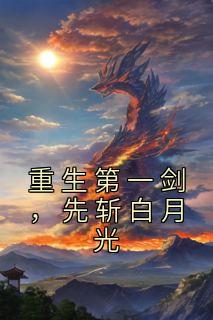 重生第一剑先斩白月光林如烟和韩