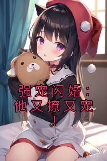 闪婚强宠结局