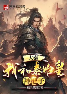 和秦始皇合作入侵异世界