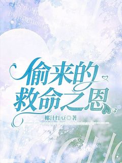 偷来的救命之恩顾辰萱萱全文免费阅读