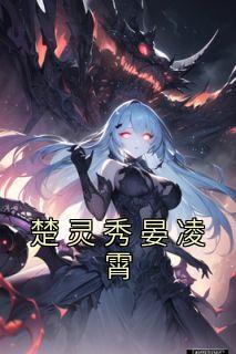 楚灵秀晏凌霄九千岁免费阅读