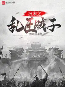 汉末之乱臣贼子秀才会武术