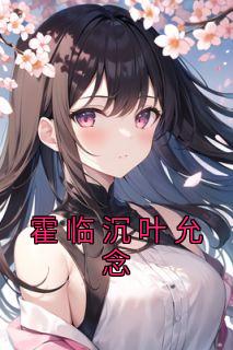 男主叫霍临的