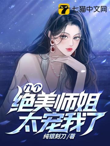 我家的八位倾城师姐