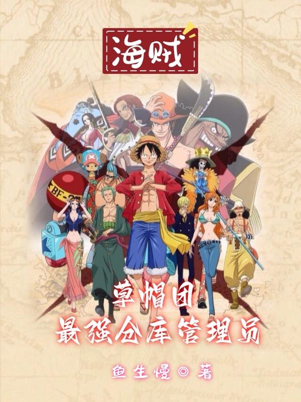 海贼草帽团最强仓库管理员txt