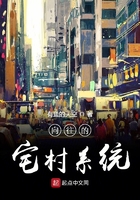 向往的宅村系统最新章节