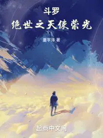 斗罗绝世之天使荣光泡泡中文