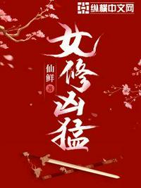 女修凶猛TXT电子书资源