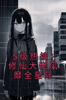 S级热搜修仙大佬风靡全星际笔趣阁
