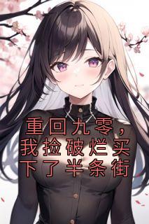 重回九零我捡破烂买下了半条街短剧