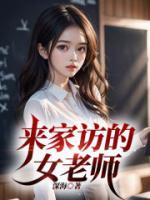 来家访的女老师HD