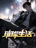 璀璨生活芳姨陈文