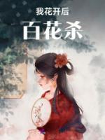 我花开后百花杀的寓意