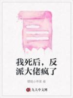 我死后反派又双