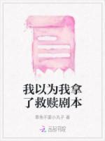 我以为我拿了救赎剧本男主角是谁