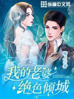 我的老婆绝色倾城短剧演员表