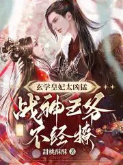 战神王爷不经撩 TXT书包网