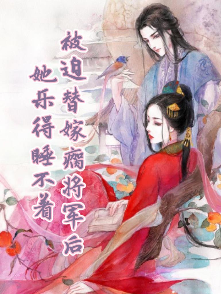 被迫嫁给病弱太子后我香了