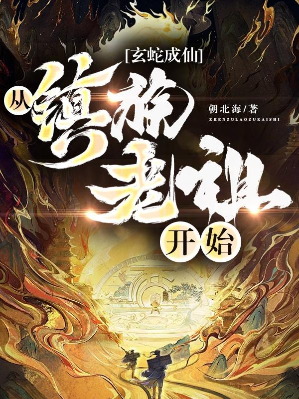 玄蛇成仙从镇族老祖开始起点