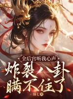 全后宫都想让朕后继无人◆作者周顾曲