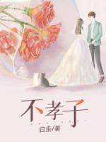 一个连父母都不孝的人