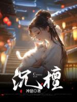 沉檀龙麝什么时候提出的