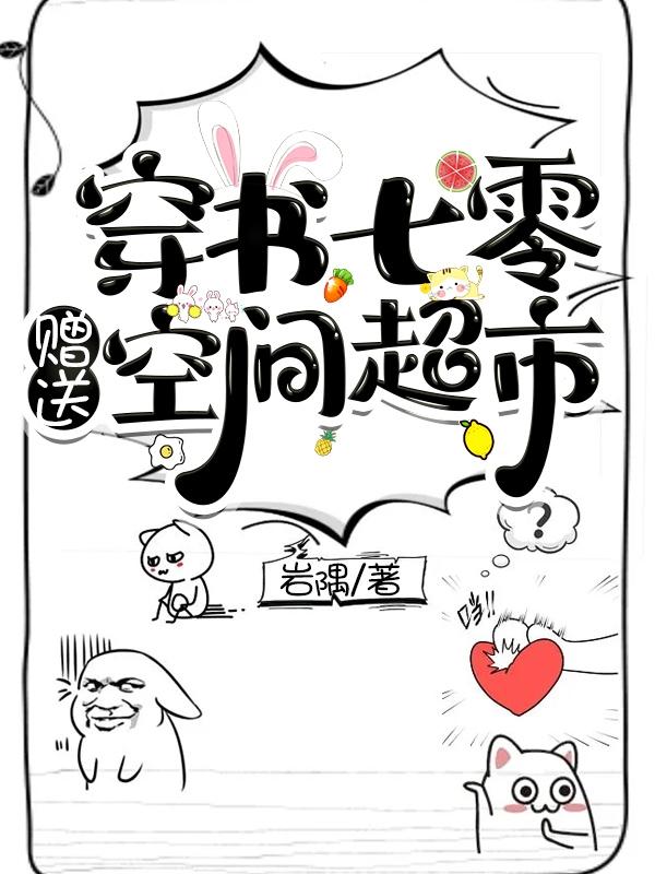 穿书七零赠送空间超市谢婉动漫合集