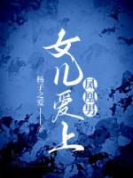 爱上凤凰男十万元完整版