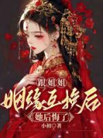 姐姐和妹妹互换身份的电影