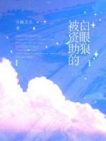 被资助的孩子阅读