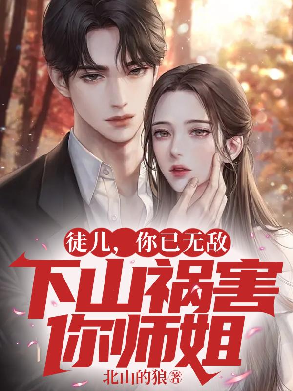 为师不下山无敌再浪