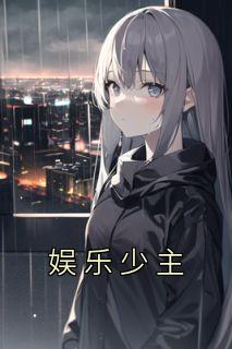 娱乐少主全文免费阅读