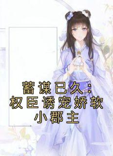 蓄谋已久by权无知笔趣阁