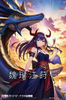 魏彧姜黎