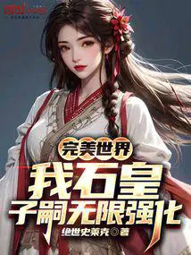 子嗣无限强化作
