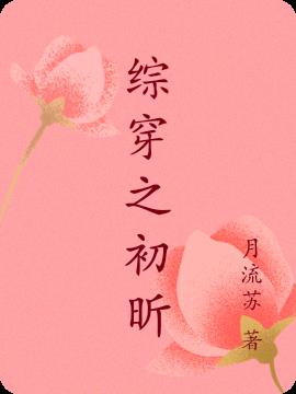 综穿之初昕(月流苏)最新章节