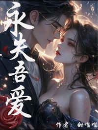 永失吾爱下一句