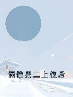 深情男二上位后全集