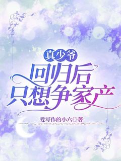 真少爷回来后假少爷连夜