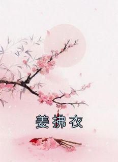 姜拂黎是沉棠吗